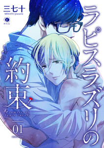 ラピスラズリの約束 (1～5巻セット) 電子書籍版