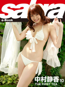 中村静香 【sabra net e-Book】