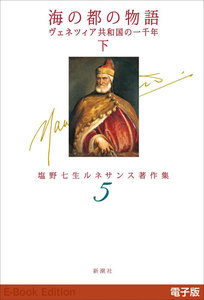 海の都の物語 ヴェネツィア共和国の一千年(下)―塩野七生ルネサンス著作集5― 電子書籍版