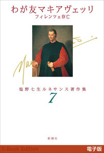わが友マキアヴェッリ フィレンツェ存亡―塩野七生ルネサンス著作集7― 電子書籍版
