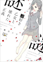 謎好き乙女と壊れた正義(新潮文庫nex) 電子書籍版