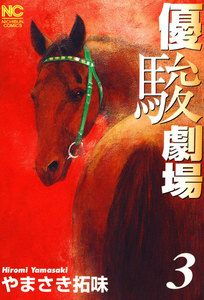 優駿劇場 (3) 電子書籍版