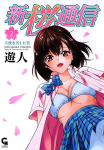 新・桜通信 (2) 電子書籍版