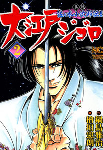 大江戸ジゴロ (2) 電子書籍版