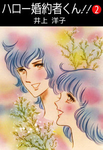 ハロー婚約者くん!! (2) 電子書籍版