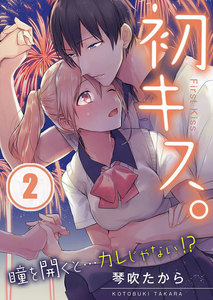 【フルカラー】初キス。瞳を開くと…カレじゃない!?(2) 電子書籍版