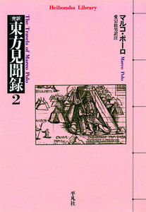 東方見聞録 2 電子書籍版