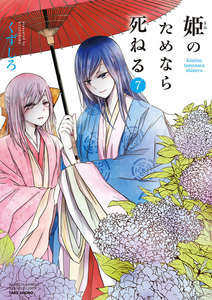 姫のためなら死ねる (7) 電子書籍版