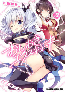 おしおきエクスキュート(2) 電子書籍版