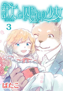 獣人と囚われの少女(3) 電子書籍版