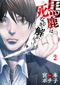 【フルカラー】馬鹿は死ななきゃ解からない。(2) 電子書籍版