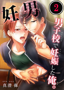 妊男~男子校で妊娠した俺。 2巻
