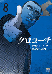 クロコーチ (8) 電子書籍版