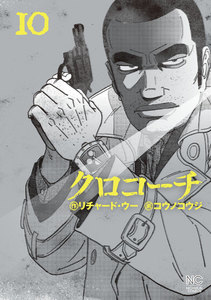 クロコーチ (10) 電子書籍版