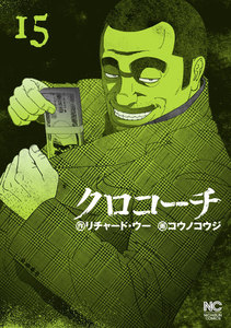 クロコーチ (15) 電子書籍版