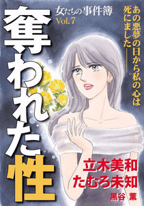 女たちの事件簿 Vol.7 奪われた性 電子書籍版