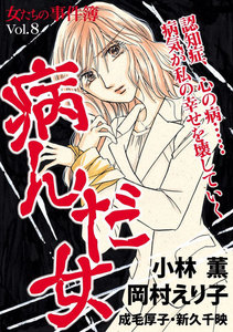 女たちの事件簿 Vol.8 病んだ女 電子書籍版