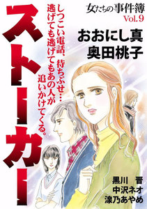 女たちの事件簿 Vol.9 ストーカー 電子書籍版