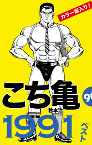 こち亀90’s 1991ベスト 電子書籍版