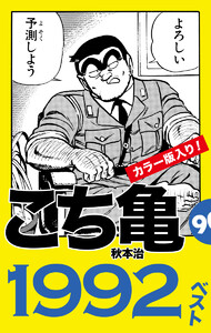 こち亀90’s 1992ベスト 電子書籍版