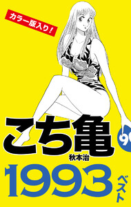 こち亀90’s 1993ベスト 電子書籍版