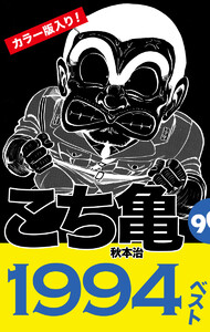 こち亀90’s 1994ベスト 電子書籍版