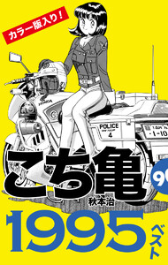 こち亀90’s 1995ベスト 電子書籍版
