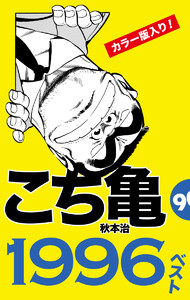 こち亀90’s 1996ベスト 電子書籍版