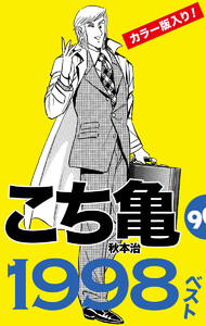 こち亀90’s 1998ベスト 電子書籍版