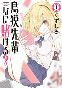 鳥獏先輩なに賭ける? : 1 電子書籍版
