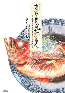 あたりまえのぜひたく。 魚愛が試される、それが煮魚。 電子書籍版