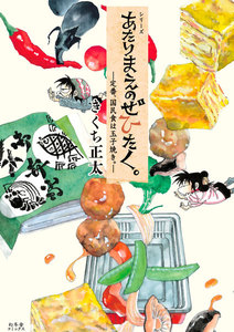 あたりまえのぜひたく。 ~定番、国民食は玉子焼き。~ 電子書籍版