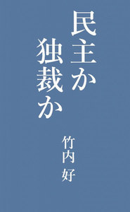 民主か独裁か