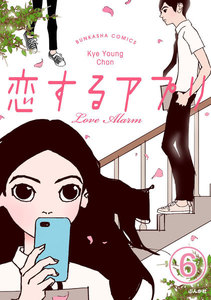 【フルカラー】恋するアプリ Love Alarm(分冊版) 【第6話】 魅かれる理由 電子書籍版