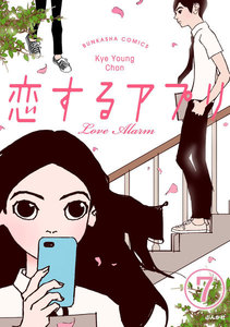 【フルカラー】恋するアプリ Love Alarm(分冊版) 【第7話】 そして始まる 電子書籍版