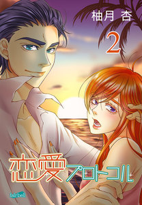 恋愛プロトコル (2) 電子書籍版