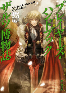 ソード・ワールド2.0サプリメント プレイヤーズ・ハンドブック ザルツ博物誌 電子書籍版