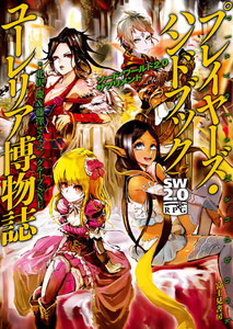 ソード・ワールド2.0サプリメント プレイヤーズ・ハンドブック ユーレリア博物誌 電子書籍版