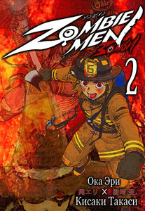 ZOMBIEMEN Episode2 ファイヤーマン編 電子書籍版