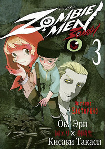 ZOMBIEMEN Episode3 エカテリナ編 電子書籍版