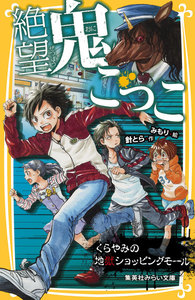 絶望鬼ごっこ くらやみの地獄ショッピングモール 電子書籍版