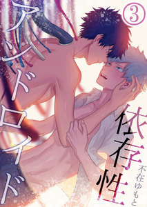 依存性アンドロイド (3) 電子書籍版