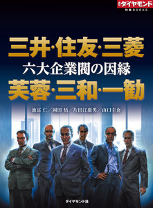六大企業閥の因縁 三井・住友・三菱 芙蓉・三和・一勧(週刊ダイヤモンド特集BOOKS Vol.337) 電子書籍版