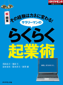 サラリーマンのらくらく起業術(週刊ダイヤモンド特集BOOKS Vol.338)―――その経験はカネに変わる! 電子書籍版