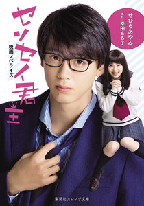 映画ノベライズ センセイ君主