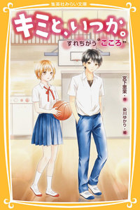 キミと、いつか。すれちがう“こころ” 電子書籍版