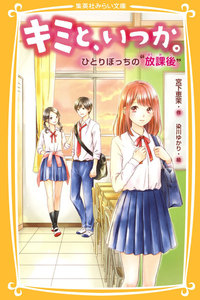 キミと、いつか。ひとりぼっちの“放課後” 電子書籍版