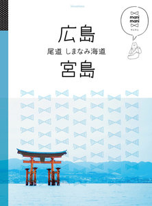 マニマニ 広島 宮島 尾道 しまなみ海道(2019年版)