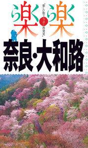 楽楽 奈良・大和路(2019年版)
