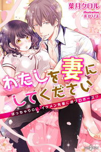 わたしを妻にしてください ぽっちゃりOL、イケメン先輩に逆プロポーズ!?